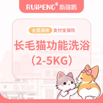 【健康卡】长毛猫功能洗浴2-5kg 长毛猫2-5KG